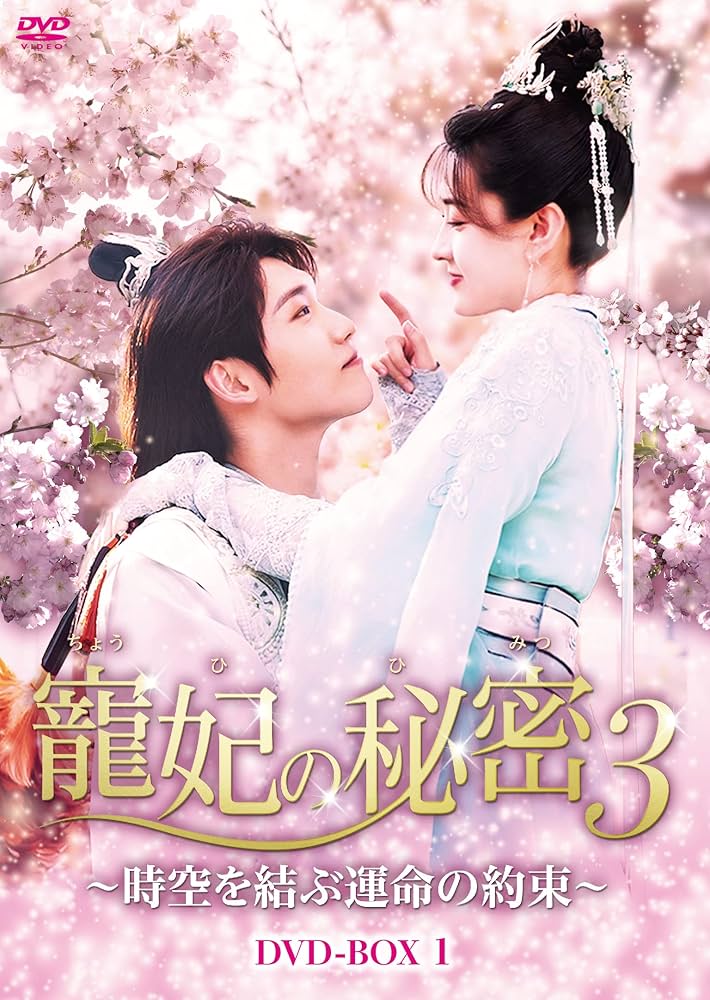 寵妃の秘密3~時空を結ぶ運命の約束~ DVD 全巻セット 中国ドラマ Amazon.co.jp: 寵妃の秘密3~時空を結ぶ運命の約束~ DVD-BOX